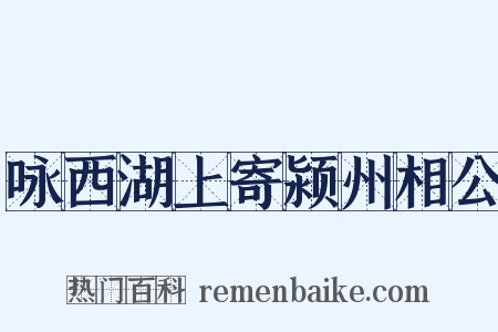 咏西湖上寄颍州相公是什么意思的图片